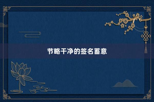 节略干净的签名蓄意